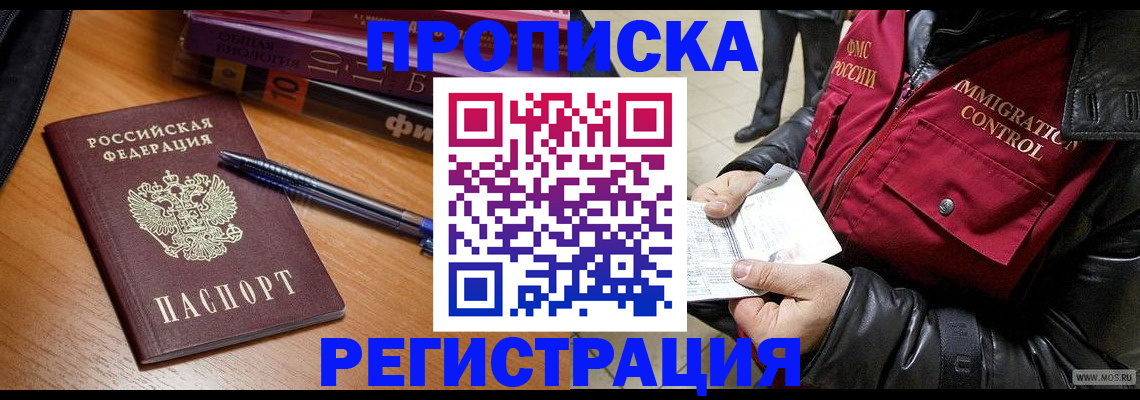 прописка иностранных граждан в Томске