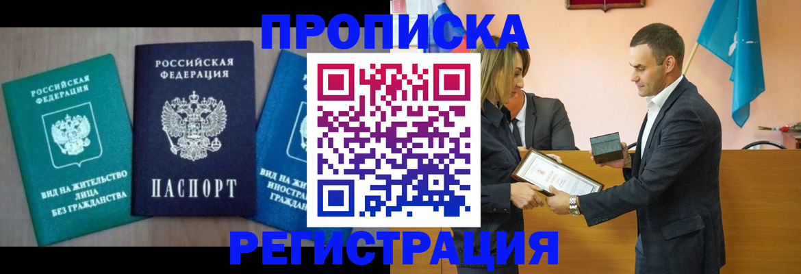 временная прописка в Томске