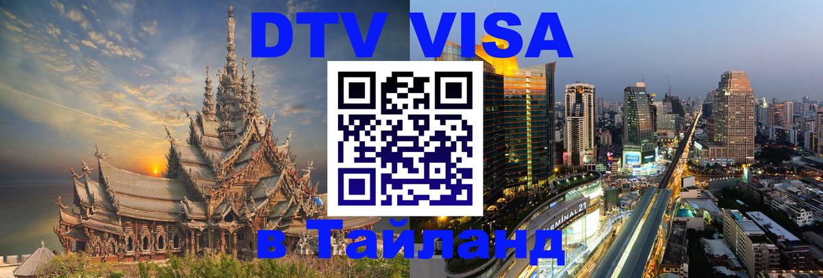 VISA в Тайланд для удалёнщиков Томск 