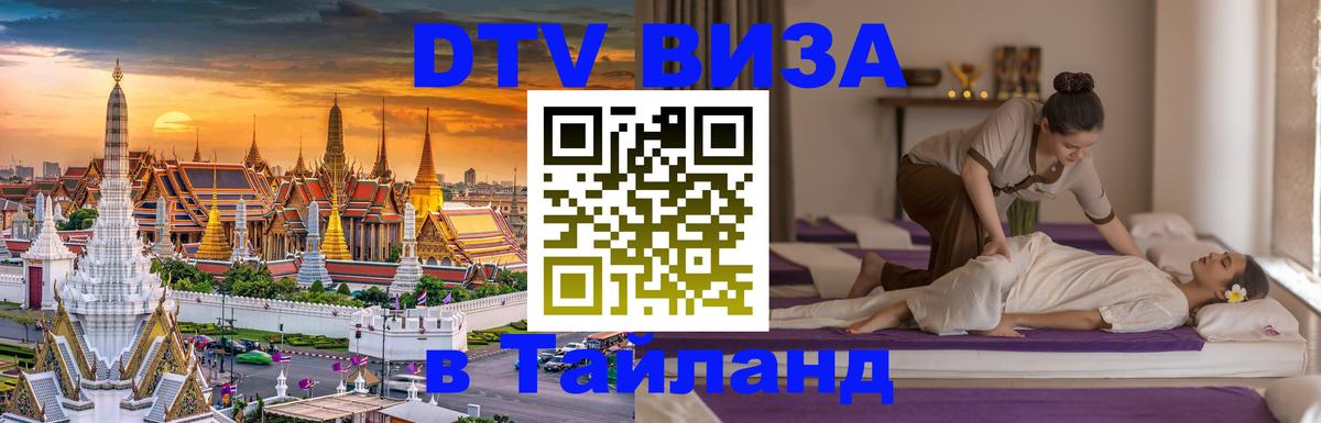 DTV Visa Тайланд купить 